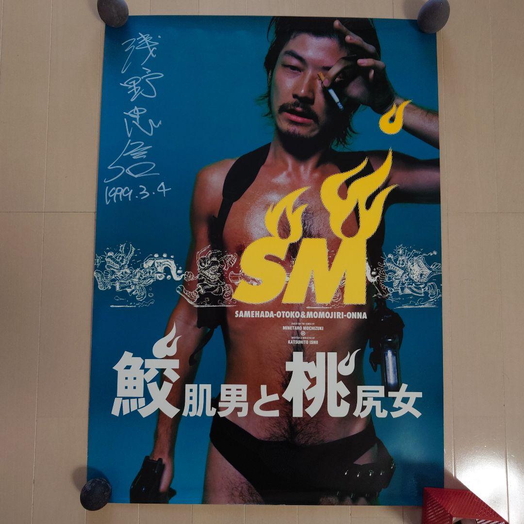 お急ぎ発送 激レア 鮫肌男と桃尻女 ポスター 映画 浅野忠信 石井克人