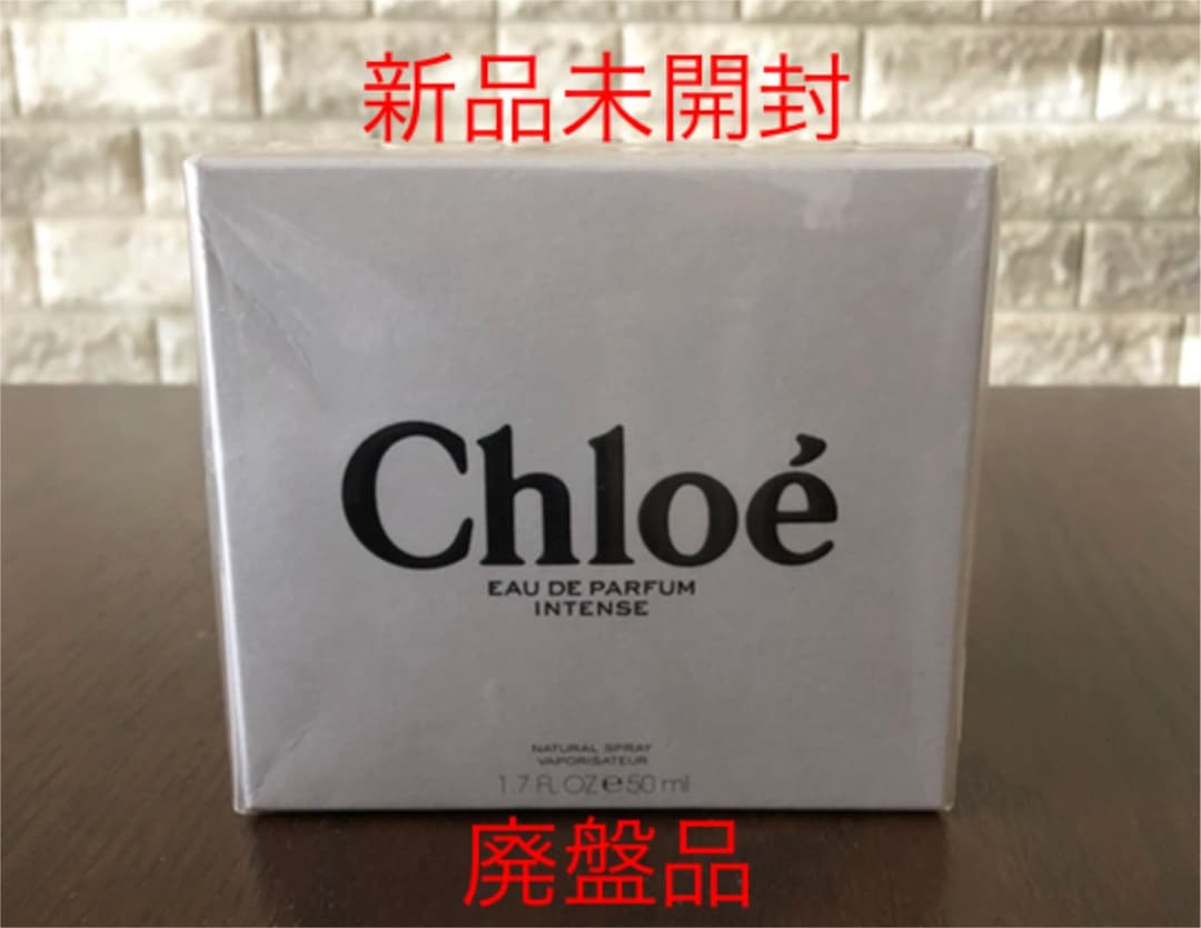 未開封 Chloe クロエ オードパルファム インテンス 50ml 未開封 Chloe
