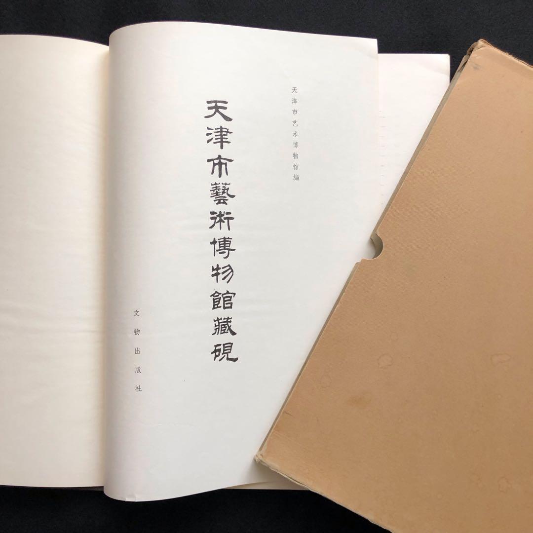 天津市芸術博物館蔵硯　図録 書道 篆刻 硯 Amazon.co.jp: 書道 篆刻 天津市芸術博物館蔵硯 図録 : Toys & Games