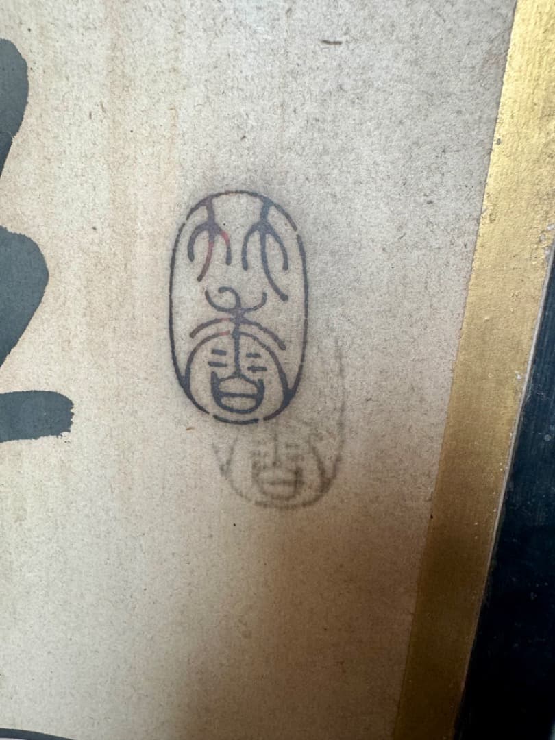 大型六曲屏風 筆名篠崎小竹 書道作品 金箔 六曲一双 屏風 江戸末