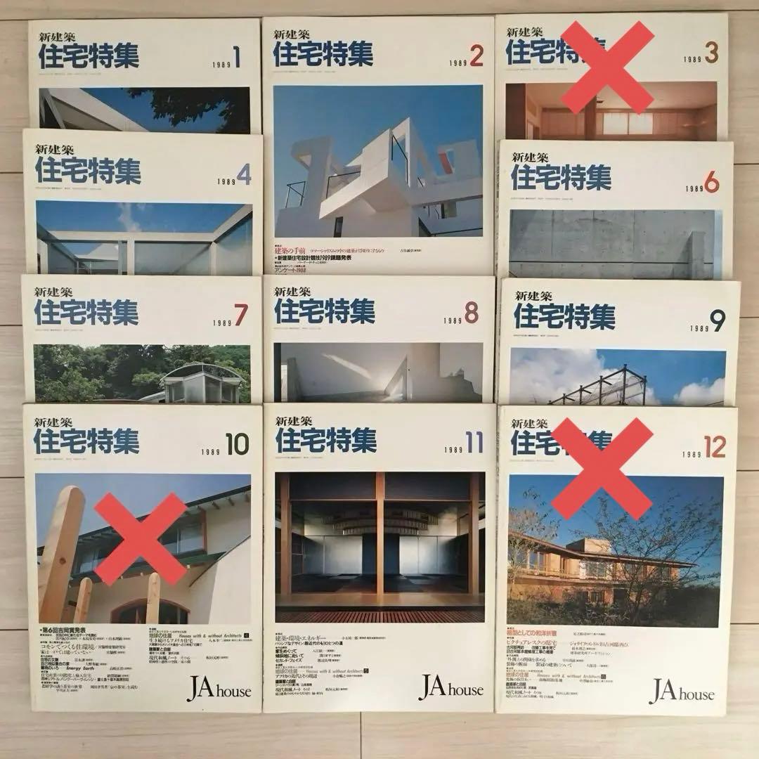 新建築住宅特集 1989年、1990年、1992年 、16冊⚠️欠本・販売済有り 住宅特集 2024年7月号 – 土間・テラス──関わりをつくる間の場所