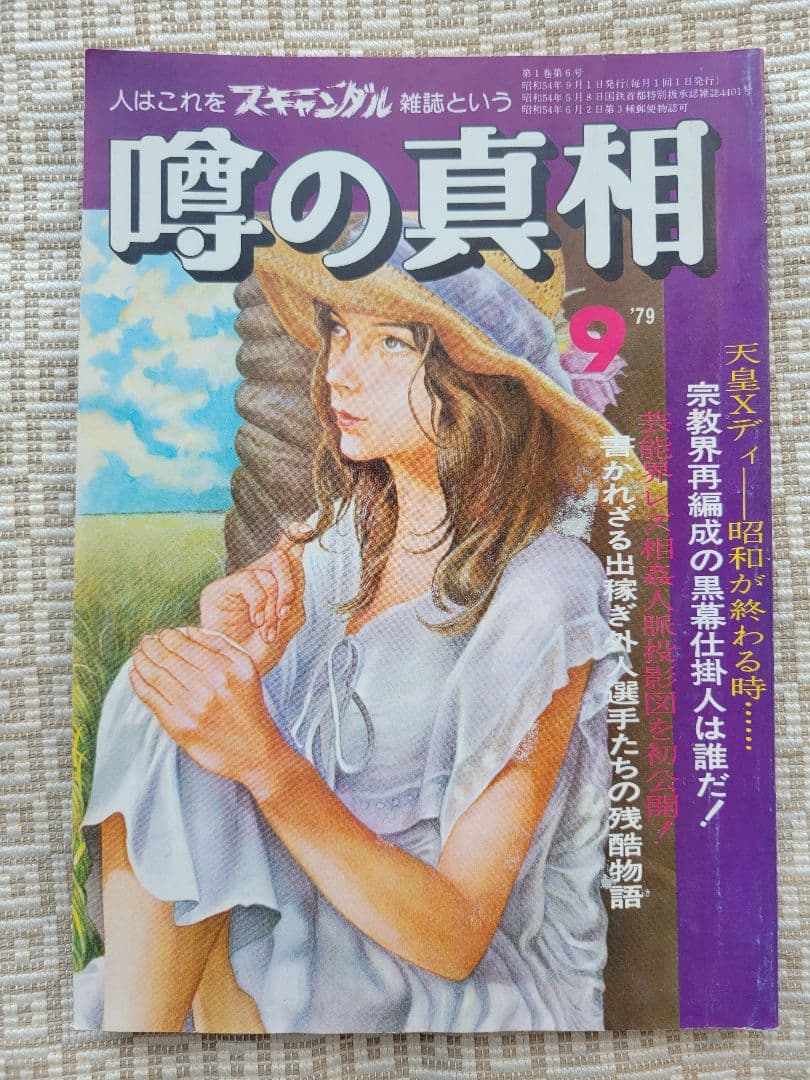 噂の真相 創刊号〜創刊12号までの12冊+休刊号・