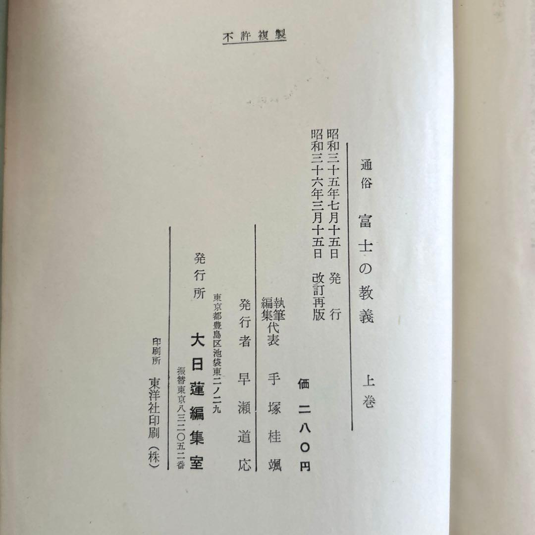 日達上人序》通俗 富士の教義(上)手塚寛道 日蓮正宗 大石寺 古書