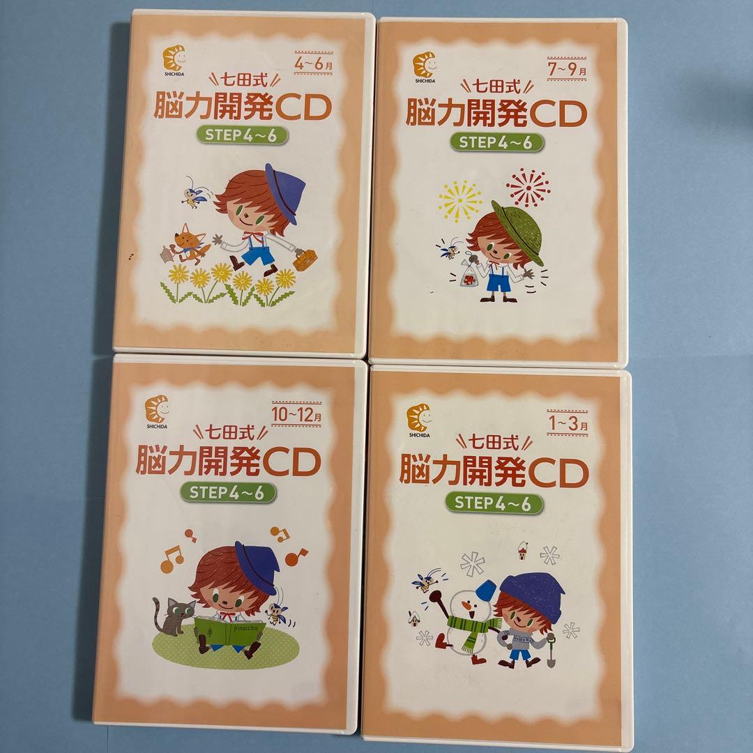 Y*u様 脳力開発CD　STEP4〜6 七田式　4月〜３月　1年間 七田式 脳力開発CD STEP4~6 ・4～6月美品・7～9月未開封 - メルカリ