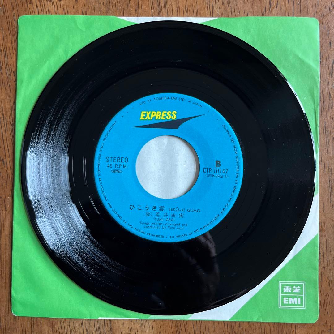 荒井由実（松任谷由実） きっと言える/ひこうき雲 7インチシングル