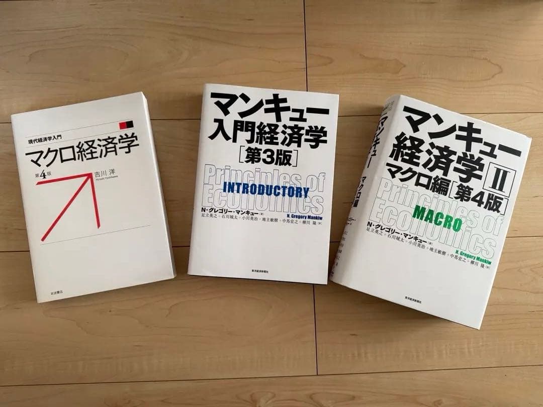 経済学3冊セット】マンキュー入門編＆マクロ編 ＋ 吉川洋マクロ - メルカリ