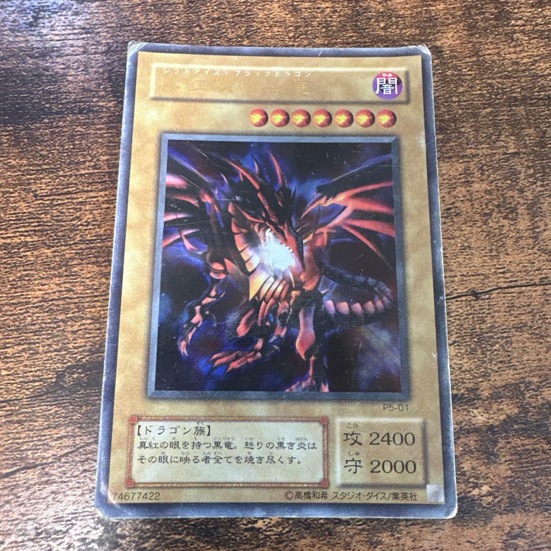 城之内死す！？】真紅眼の黒竜 伝説の詰め合わせセット初期・レリーフ