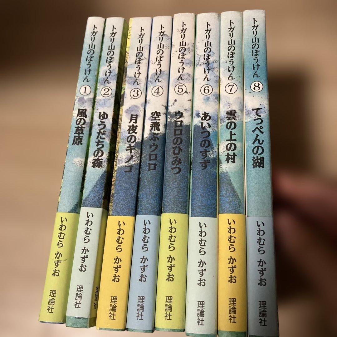 トガリ山のぼうけん 全8巻セット いわむらかずお 81uMna5fC-L.jpg