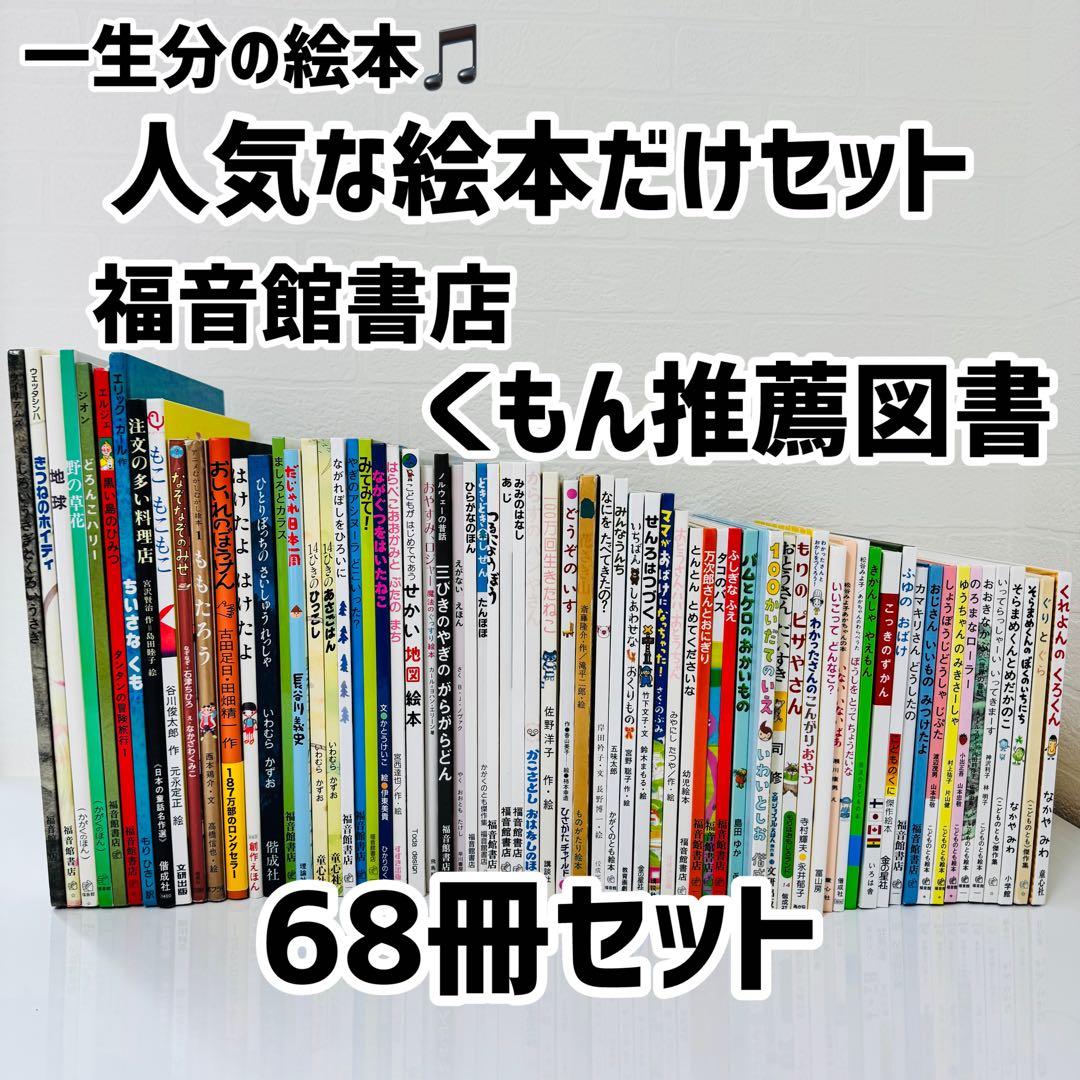 人気絵本68冊セット 福音館書店 くもん推薦図書 まとめ - メルカリ