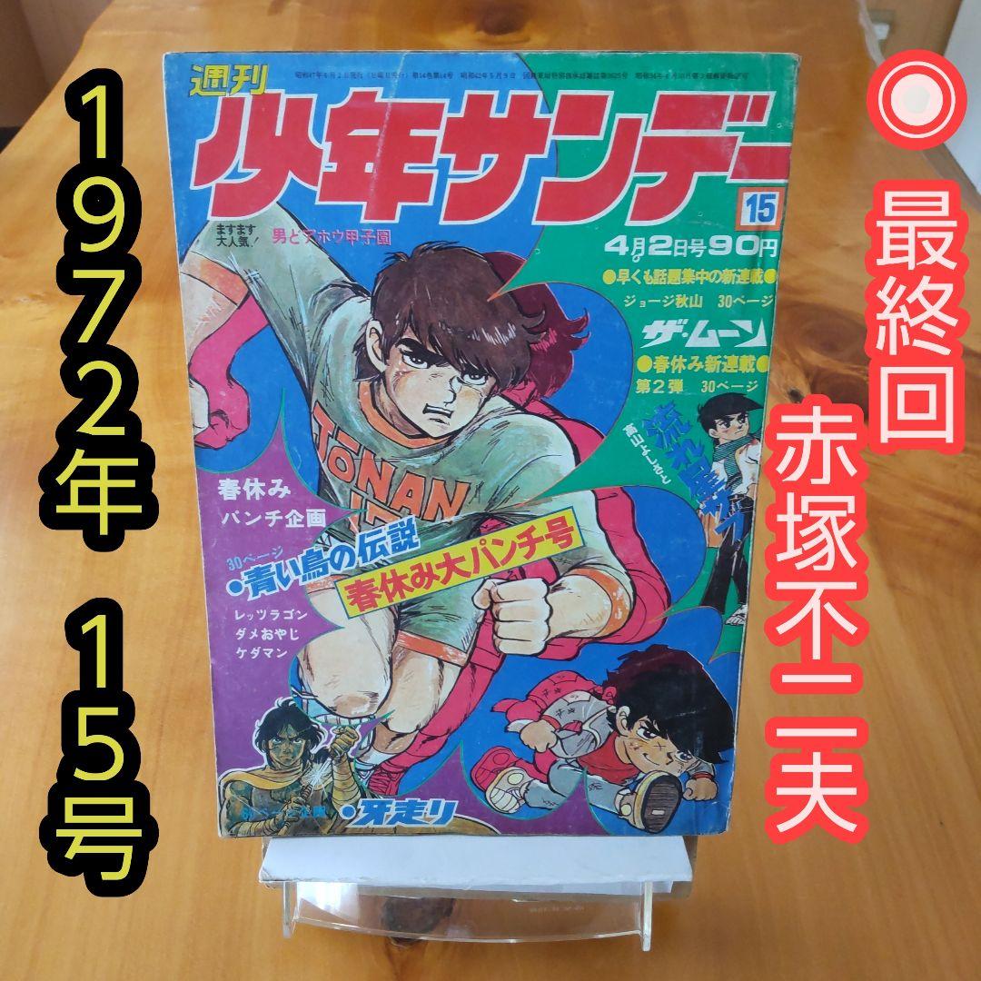 昭和レトロ∕週刊少年サンデー1972年15号∕最終回 赤塚不二夫作品