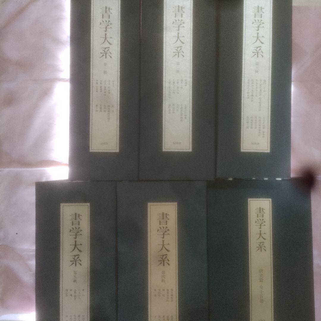 書学大系　第1〜第五帙52冊＋研究篇15冊　同朋舎 書学大系 全5帙+研究篇 / 古本、中古本、古書籍の通販は「日本の古本屋