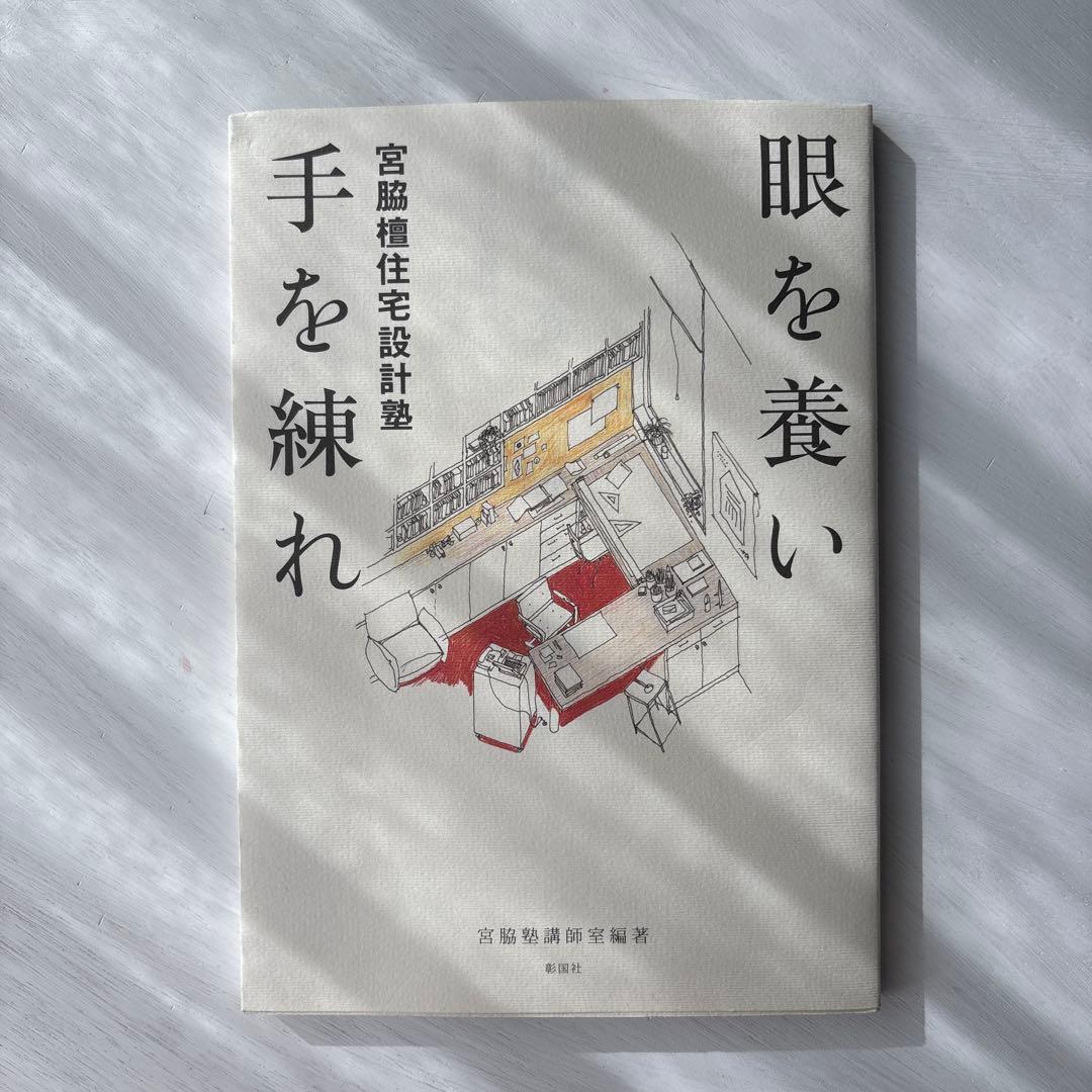 眼を養い手を練れ : 宮脇檀住宅設計塾 - メルカリ