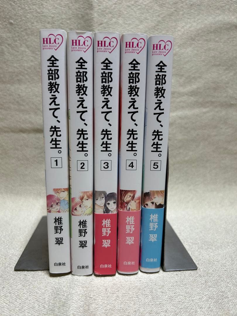 全部教えて、先生。1~5巻 椎野翠 - メルカリ