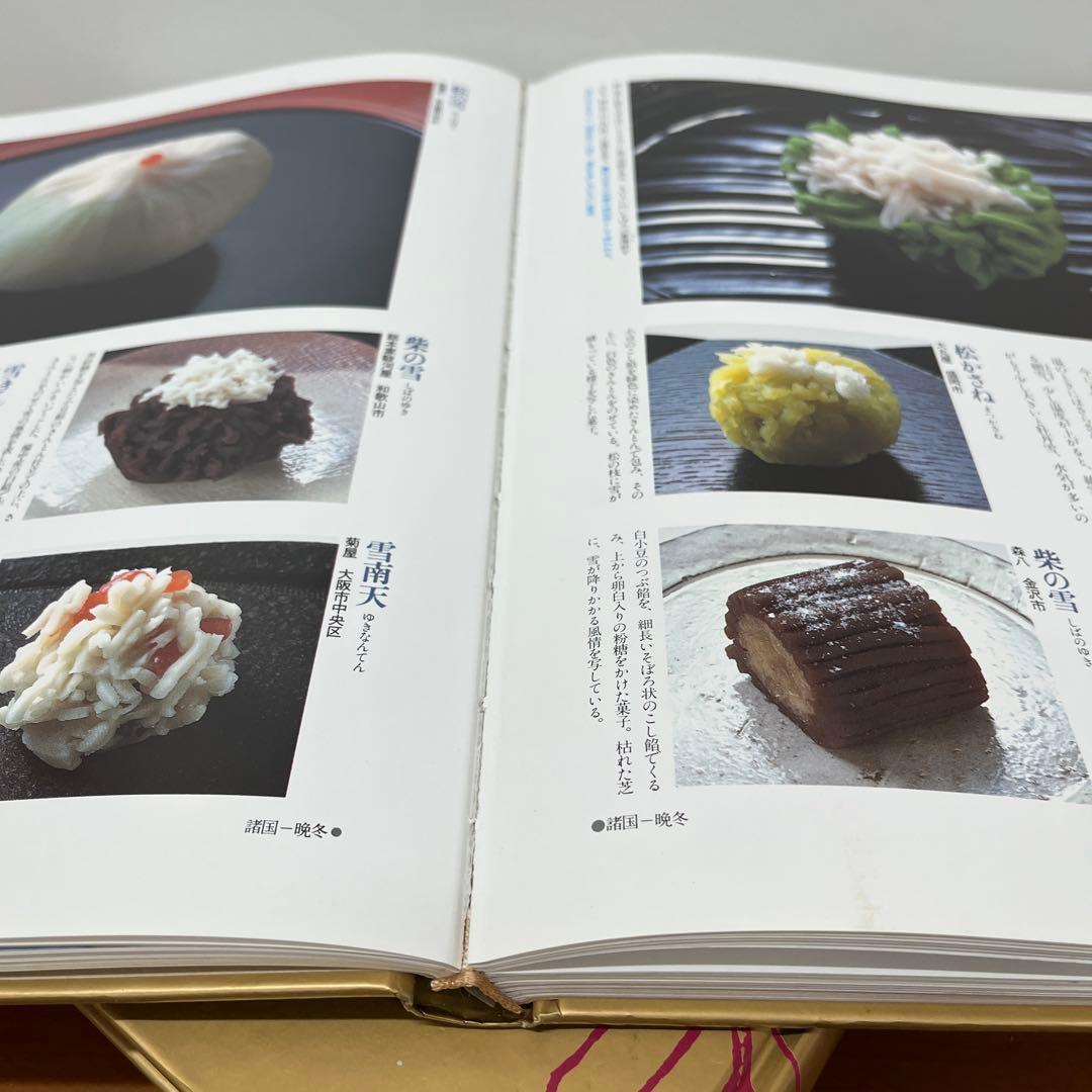 四季の和菓子 春 / 夏 / 秋 / 冬」全4巻 黒川光朝 西山松之助 監修