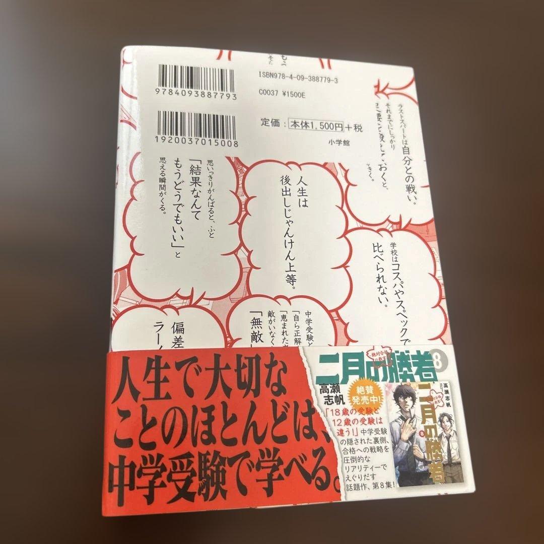 二月の勝者 中学受験生に伝えたい 勉強より大切な100の言葉 - メルカリ