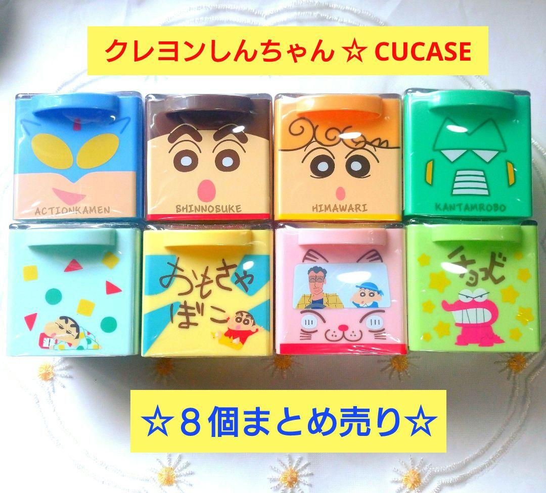 クレヨンしんちゃん⭐CUCASE キューケース 《8個まとめ売り