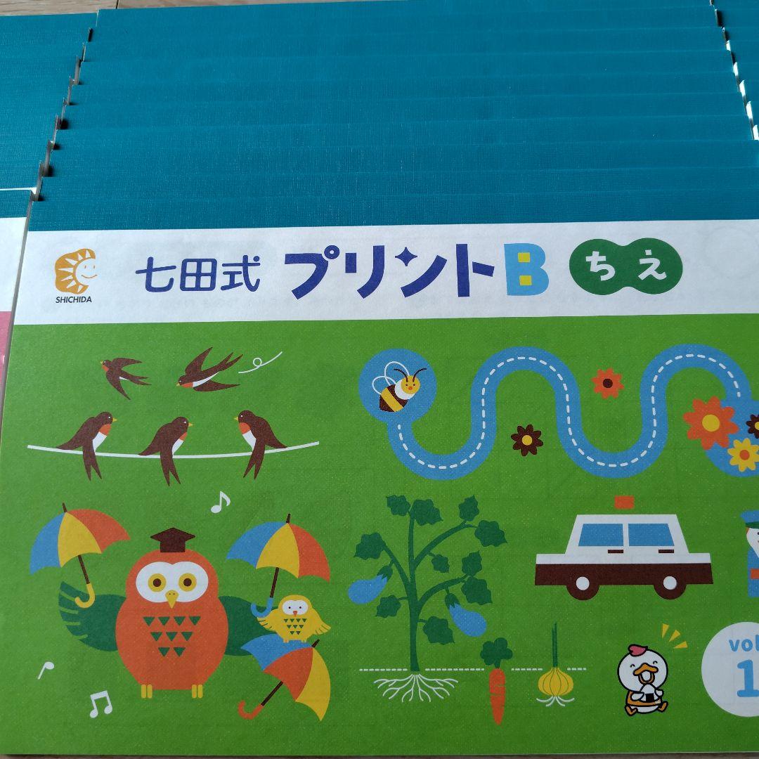 七田式 プリントB 知育玩具 未記入 - メルカリ
