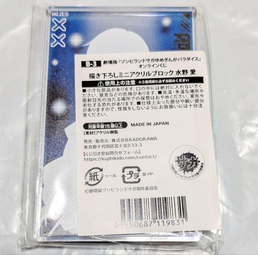 ゾンビランドサガ ゾンサガ くじ B賞 水野愛 ミニアクリルブロック