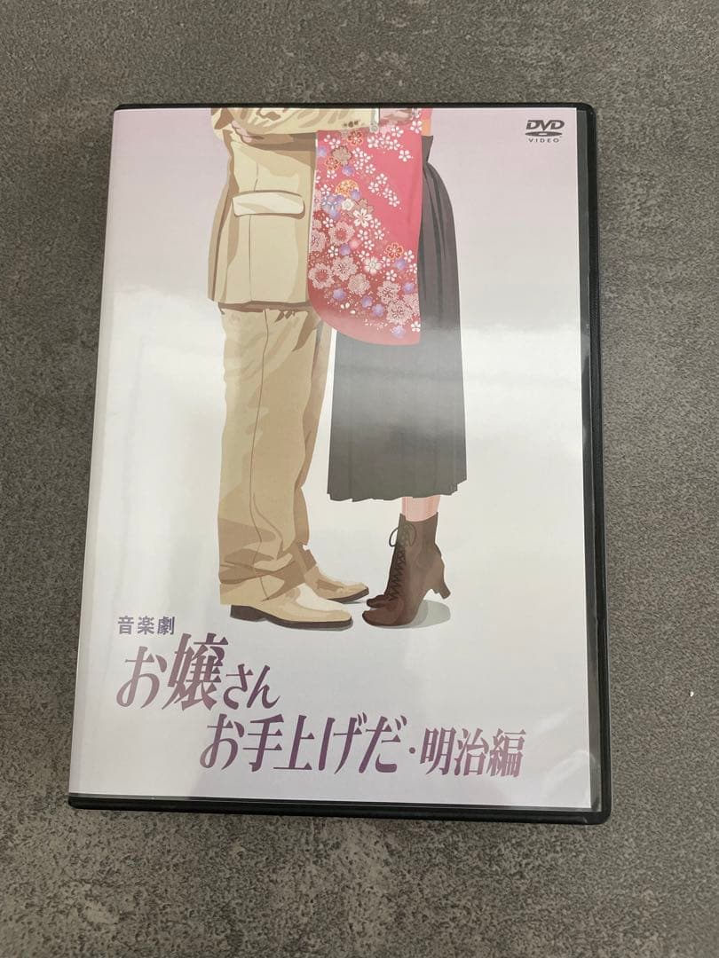 音楽劇お嬢さんお手上げだ・明治編 DVD