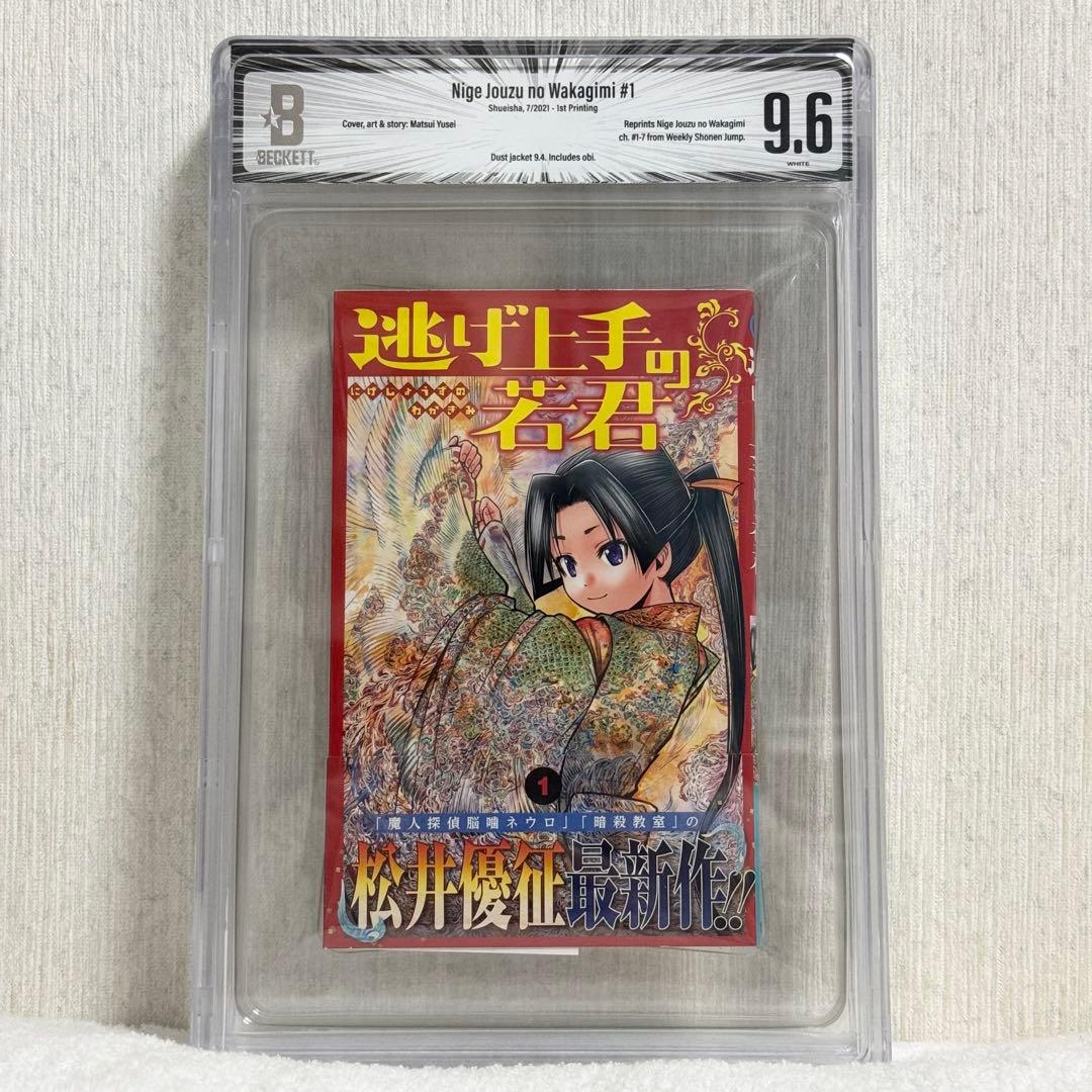 【希少】 逃げ上手の若君 1巻 初版 BGS 9.6 漫画鑑定 逃げ上手の若君 1／松井 優征 | 集英社 ― SHUEISHA ―