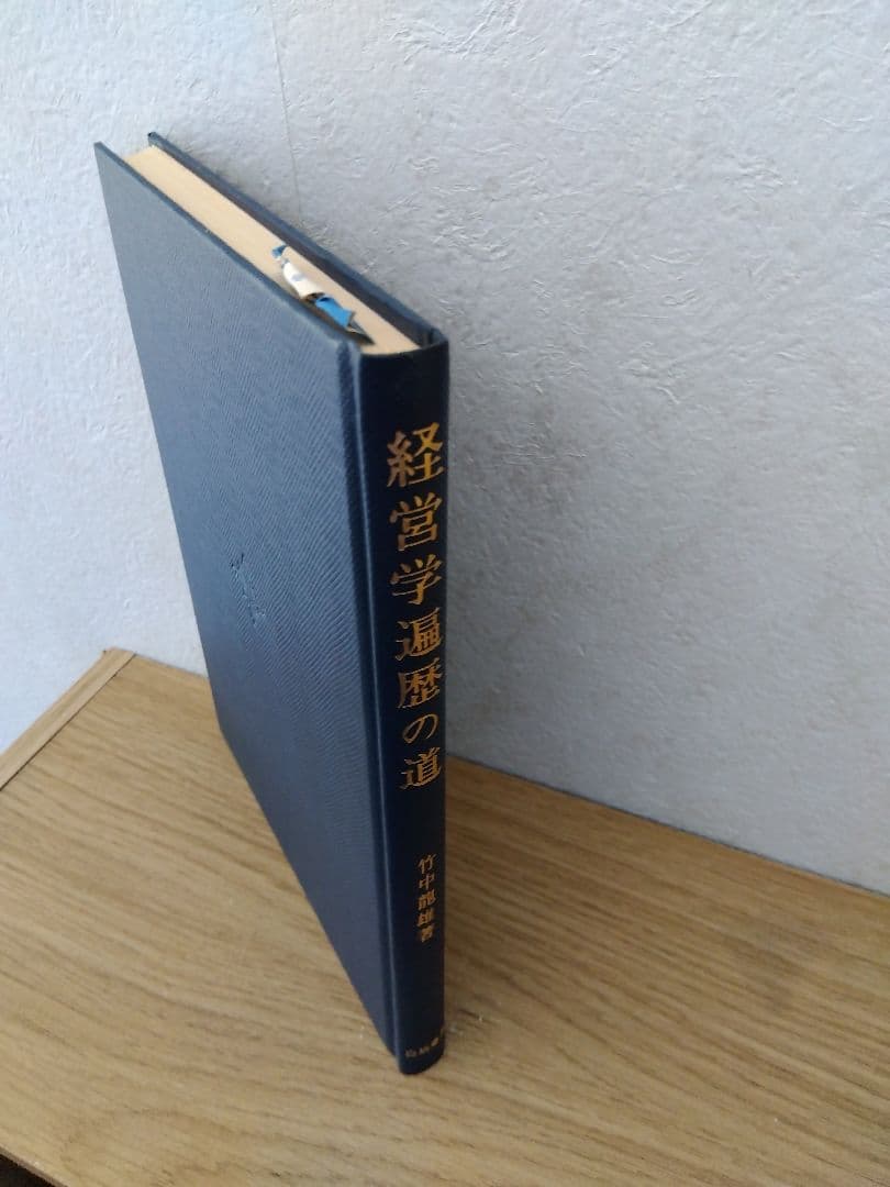 経営学遍歴の道　竹中龍雄　白桃書房