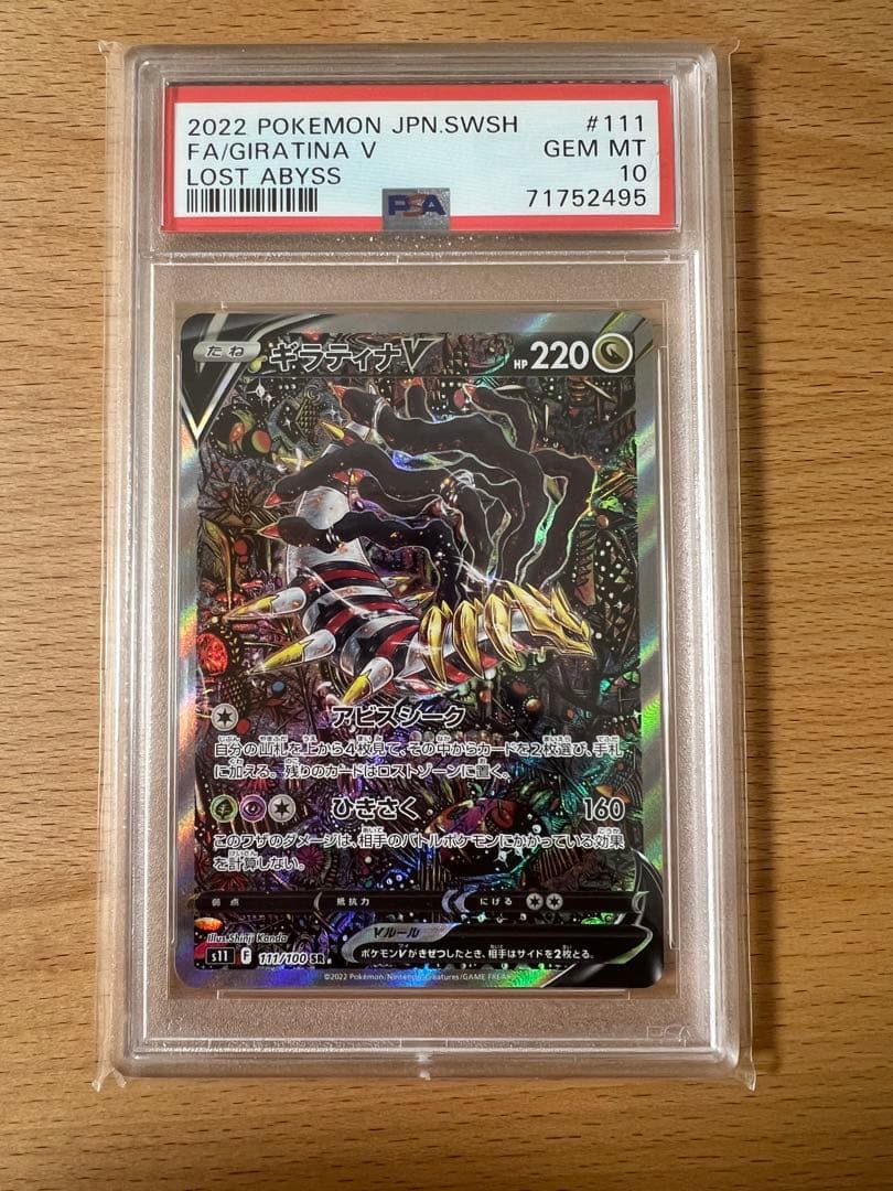 PSA10】ギラティナV SA ロストアビス
