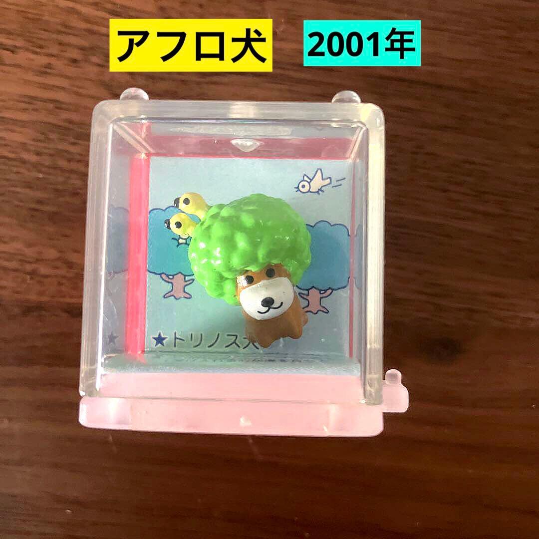 当時物 平成 サンエックス アフロ犬 立体ブローチ レトロ 未開封品