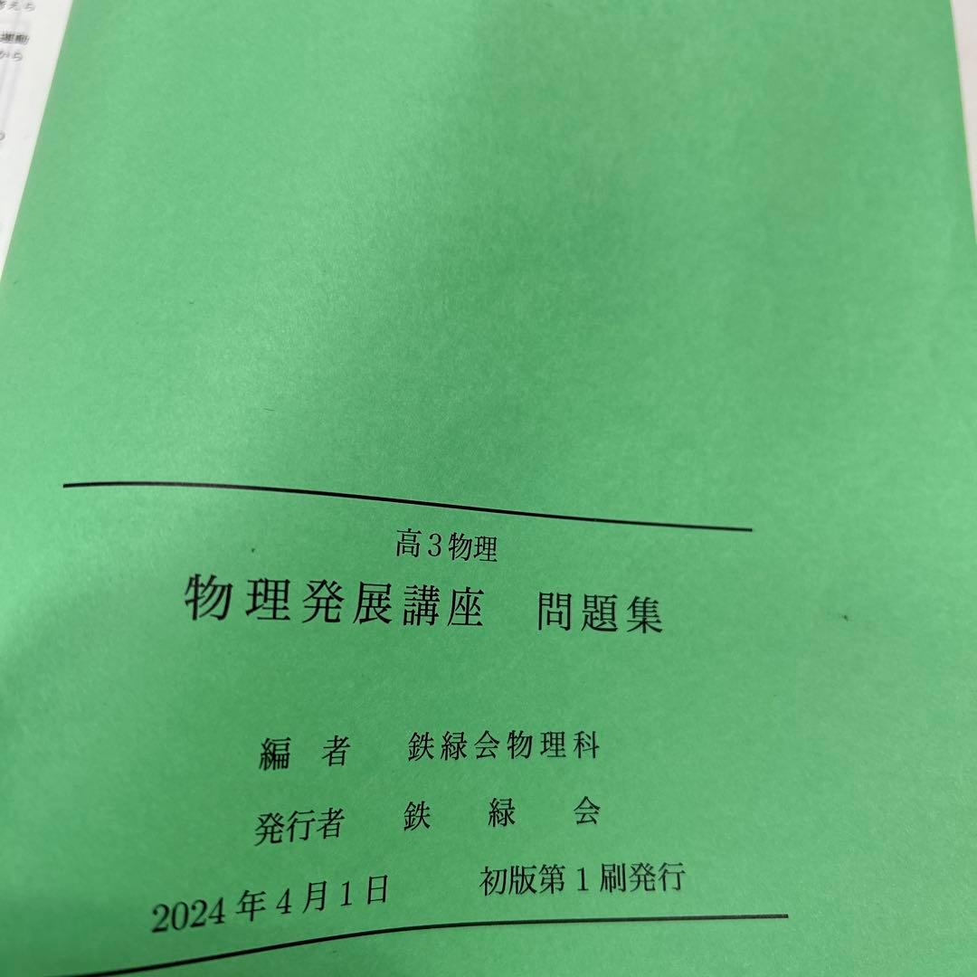 鉄緑会 高3物理発展講座問題集2024年発行最新版 - メルカリ