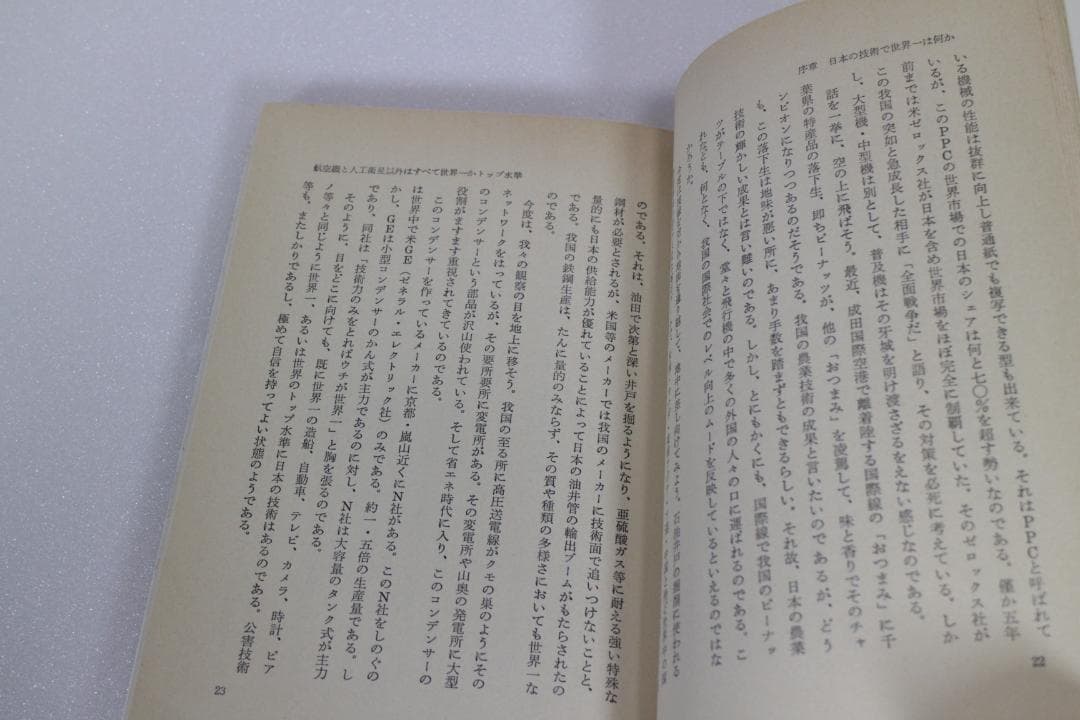 日本の技術はなぜ優秀か―日本民族の不思議な能力を探る