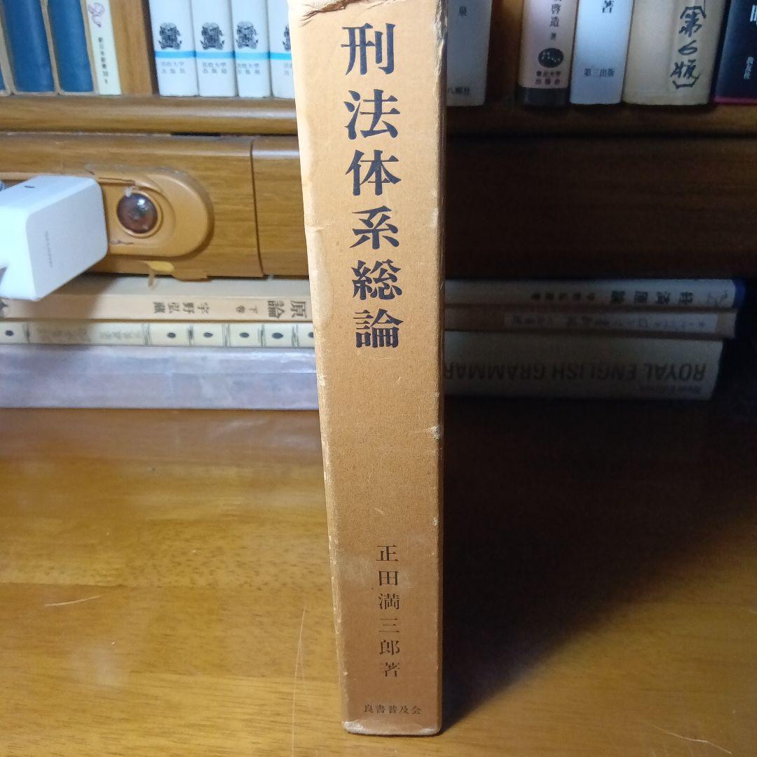 刑法体系総論正田満三郎良書普及会〔絶版品切中の入手困難な稀覯書！〕
