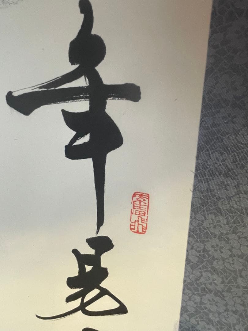 掛軸 朱熹七言絶句 偶成 紙本 漢詩 中国書家 - メルカリ