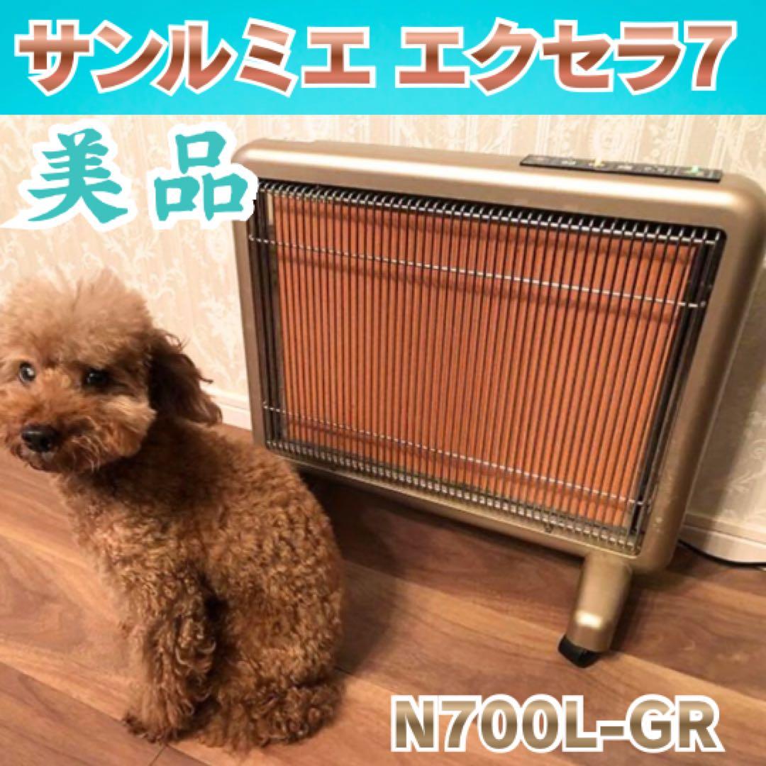 極美品】サンルミエ エクセラ7 N700L-GR 遠赤外線 暖房器 ゴールド