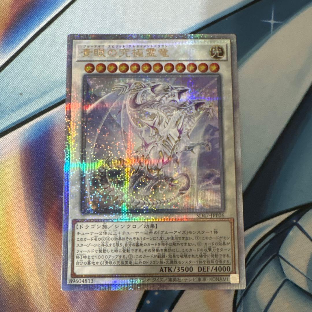 遊戯王 青眼の究極霊竜 25th クオシク ブルーアイズスピリット