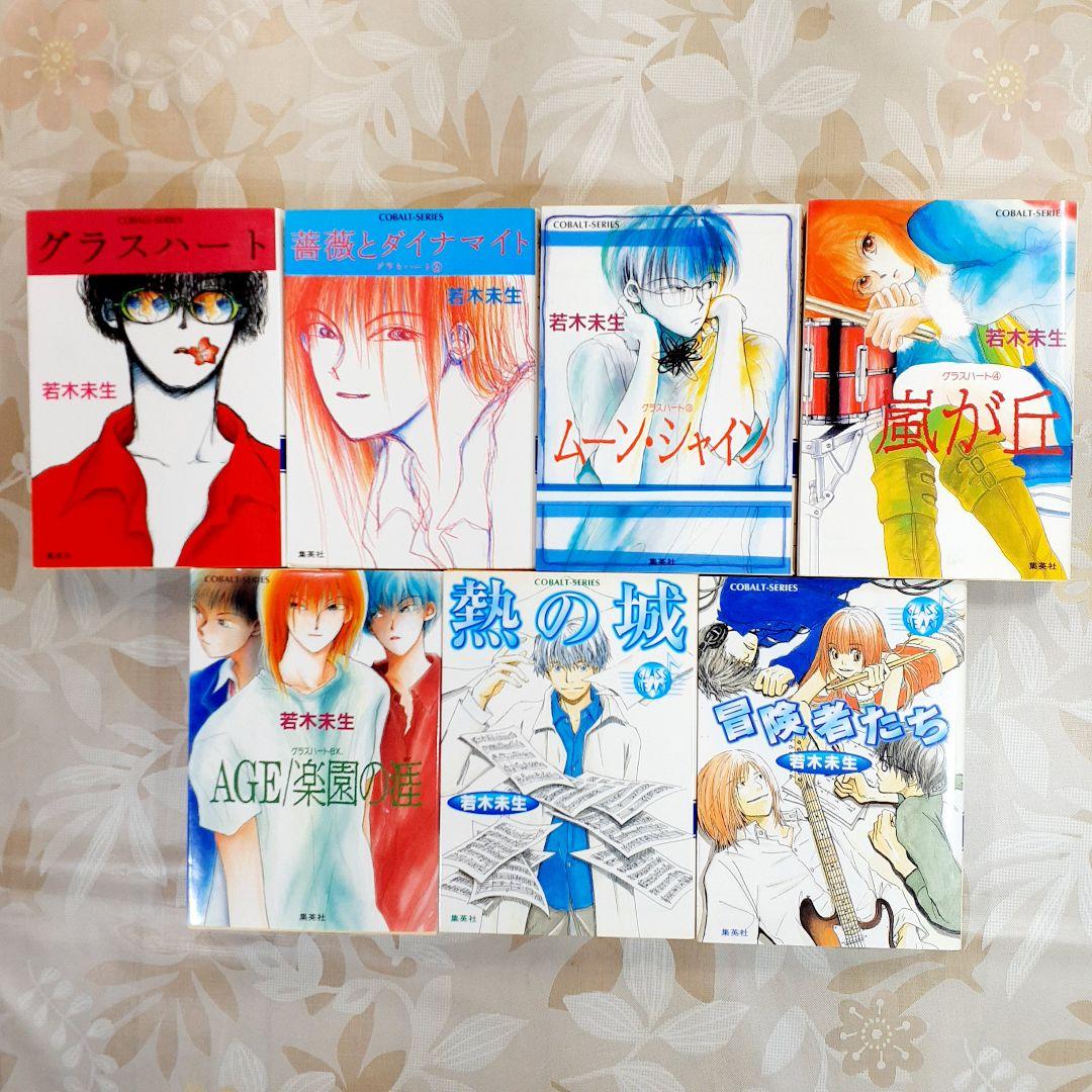 グラスハート 若木未生 Netflix ドラマ化 集英社 コバルト文庫 全て