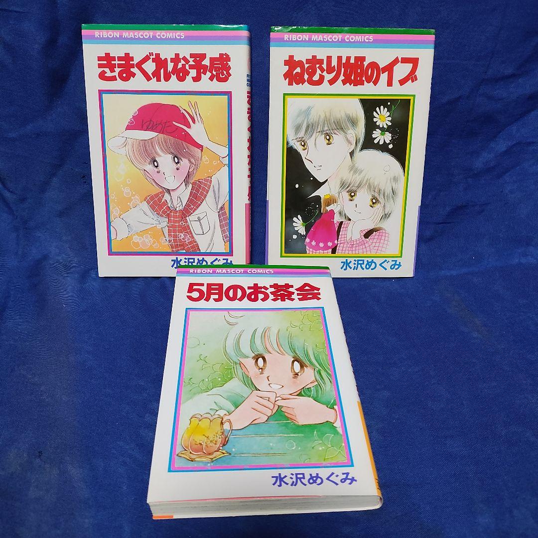 著者！水沢めぐみ〘5月のお茶会…きまぐれな予感…ねむり姫のイブ