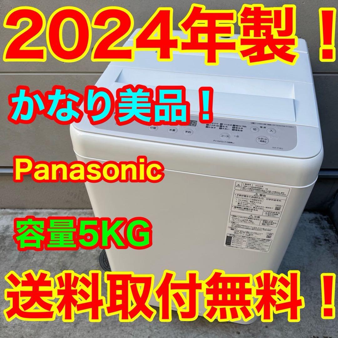 97⭐️2024年製美品★パナソニック　洗濯機　5KG 一人暮らし 97⭐️2024年製美品☆パナソニック 洗濯機 5KG 一人暮らし 2024年】プロ