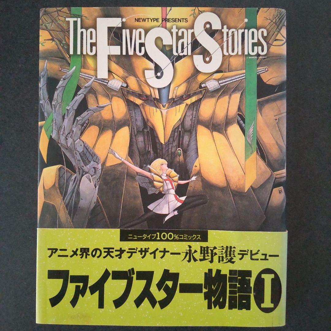 希少 ファイブスター物語 I 1巻 初版 帯付き 永野護 希少 ファイブスター物語 I 1巻 初版 帯付き 永野護 - メルカリ