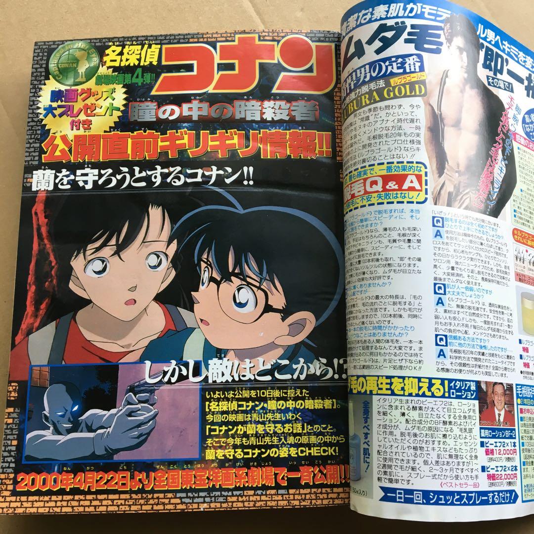 週刊少年サンデー 2000年20号 名探偵コナン表紙 - メルカリ
