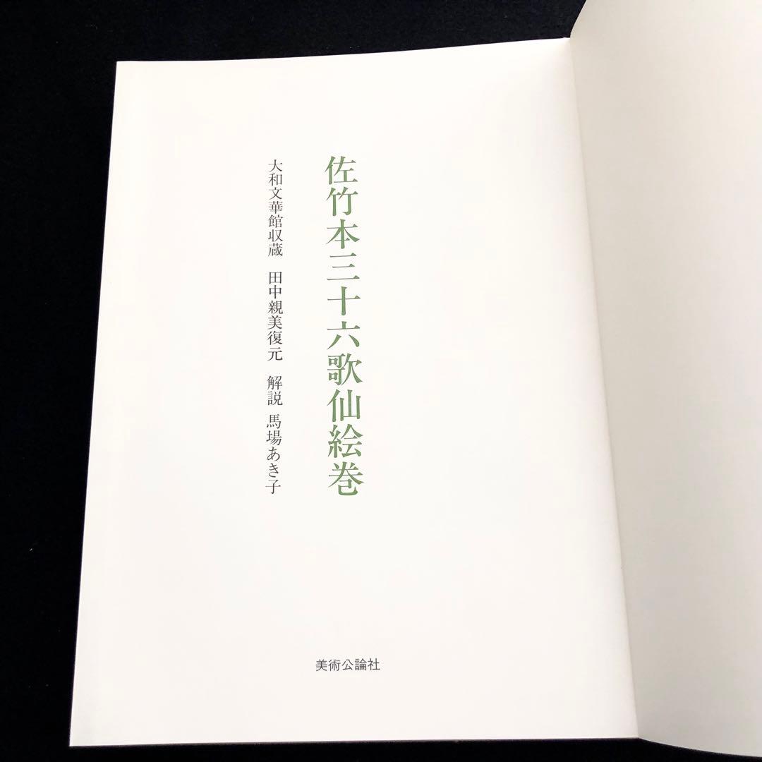 佐竹本三十六歌仙絵巻 大和文華館収蔵」田中親美 復元 馬場あき子 歌詞