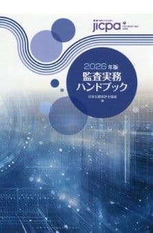 2026年版 監査実務ハンドブック 内部監査実務ハンドブック〈第4版〉』『日米英仏の小売巨人の挑戦―多