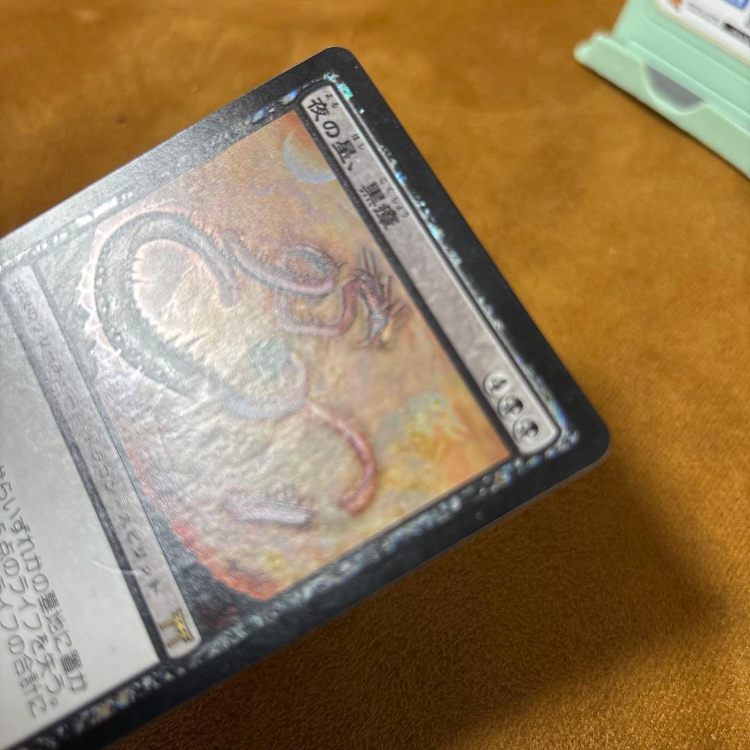 Foil】《夜の星、黒瘴/Kokusho, the Evening Star》