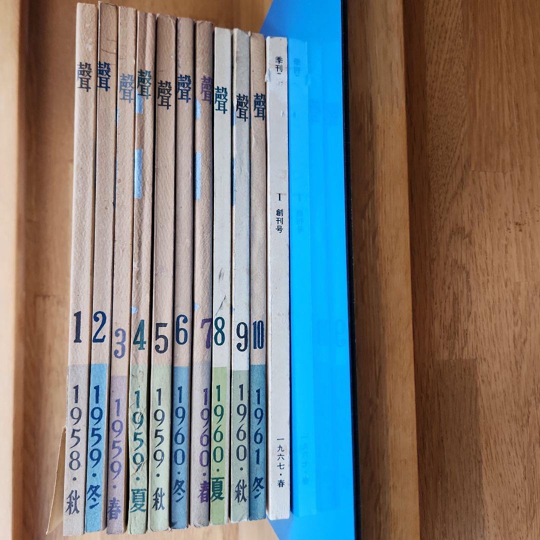 聲」 全10冊 三島由紀夫など、「季刊芸術」 創刊号 昭和 文芸誌 - メルカリ