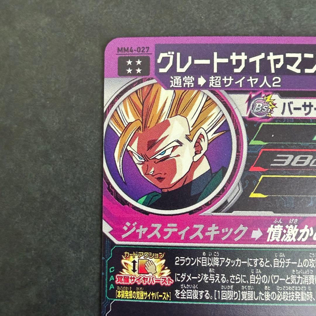 スーパードラゴンボールヒーローズ MM4-027 グレートサイヤマン UR
