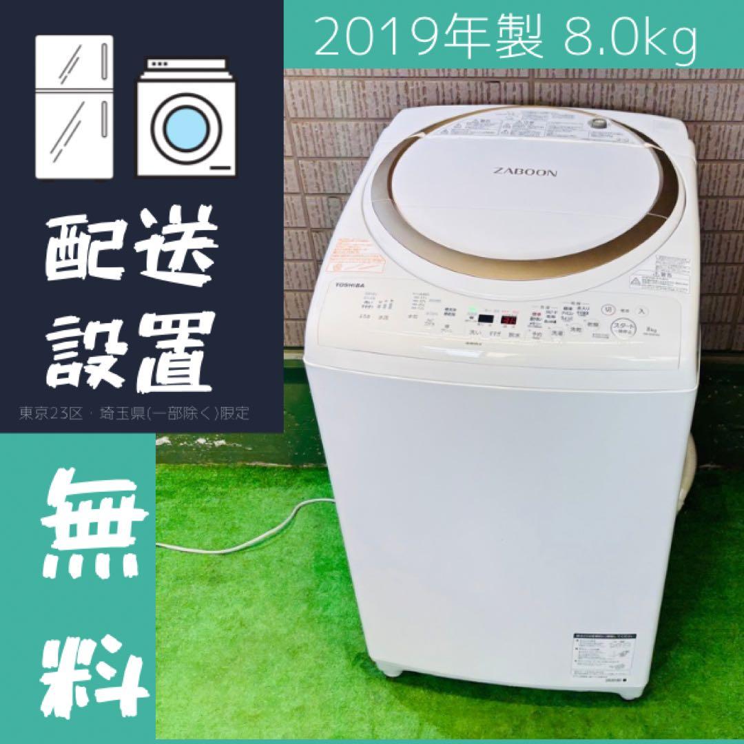 TOSHIBA 8.0kg 洗濯乾燥機 大容量 2019年製【地域限定配送無料