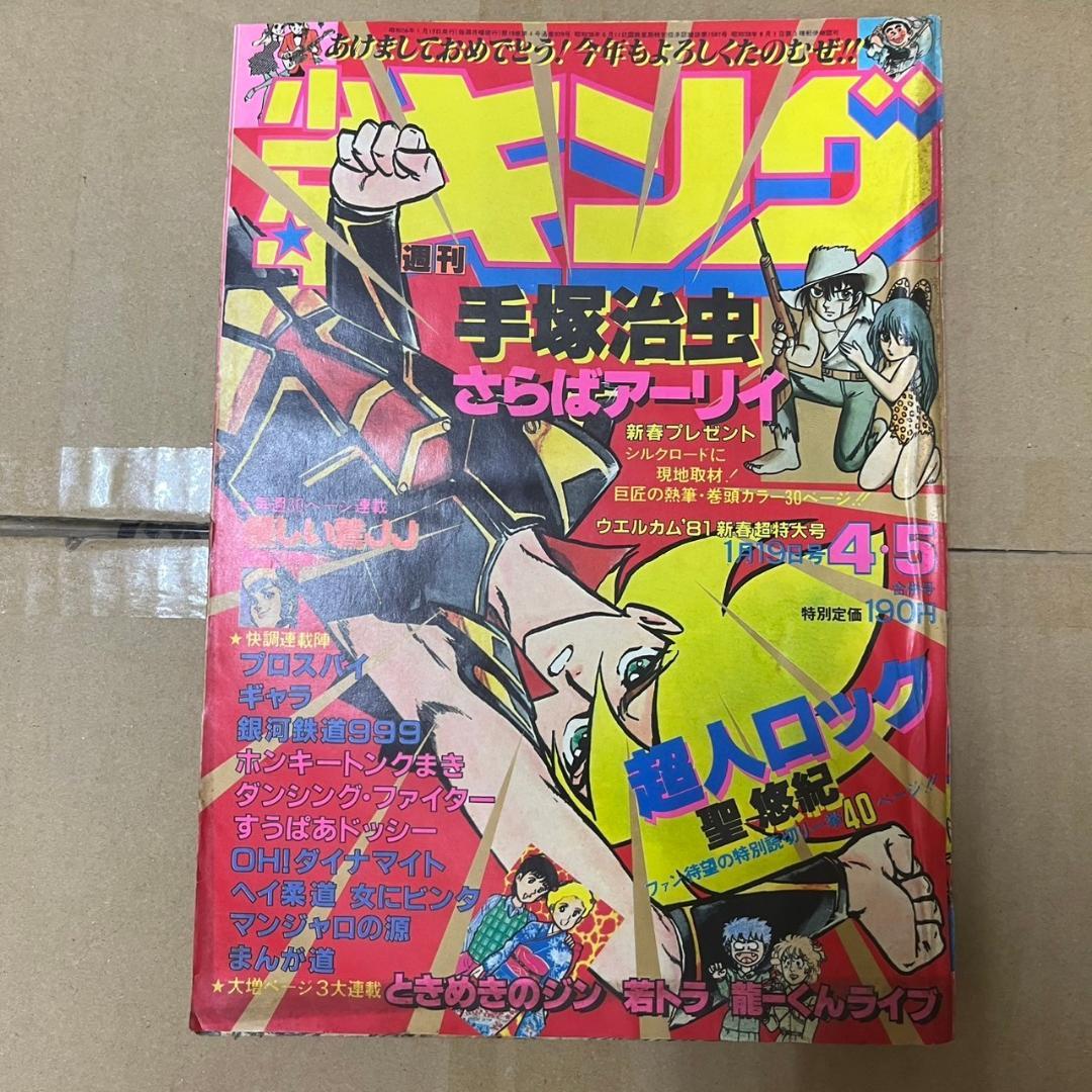 週刊少年キング 1981年 4・5 合併号 手塚治虫 さらばアーリィ 超人
