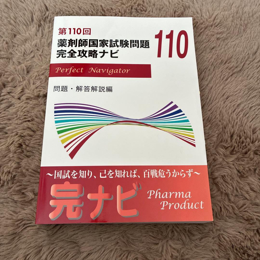 第110回 薬剤師国家試験問題 完全攻略ナビ - メルカリ