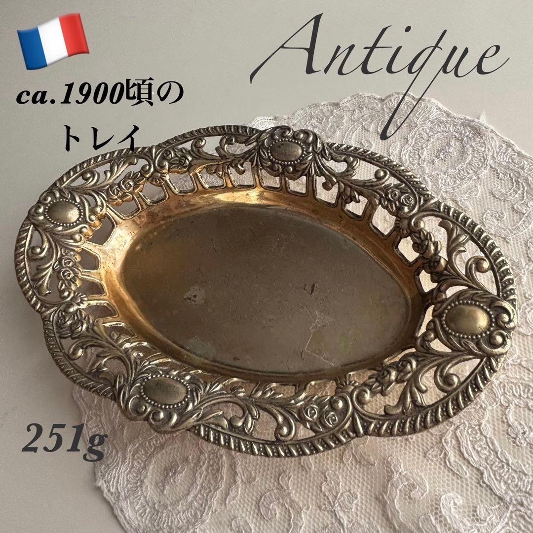 【フランス】ca.1900 アンティーク トレイ ヴィクトリアン シルバー色 フランス】ca.1900 アンティーク トレイ ヴィクトリアン シルバー色