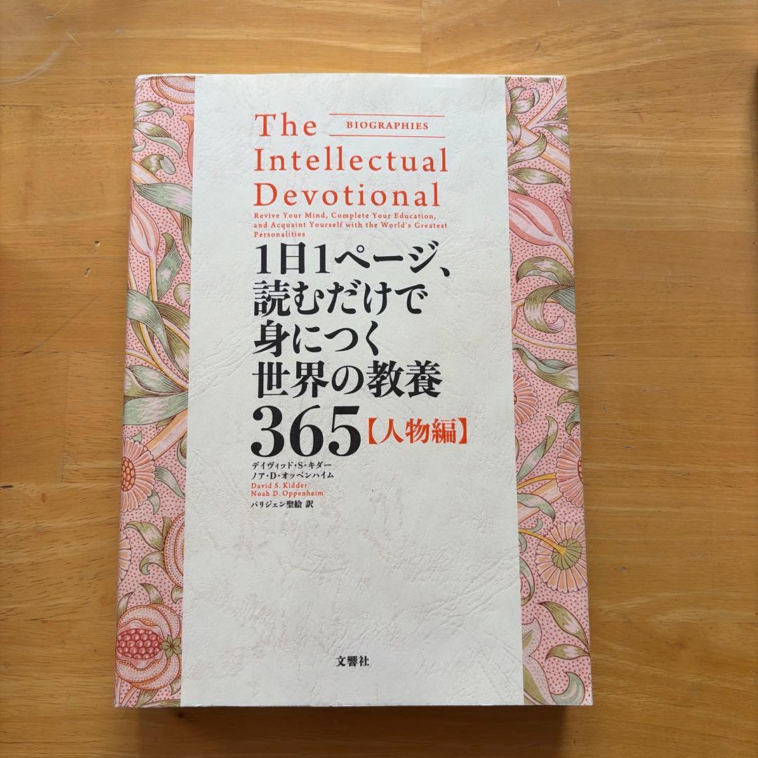 The Intellectual Devotional 365【人物編】 - メルカリ