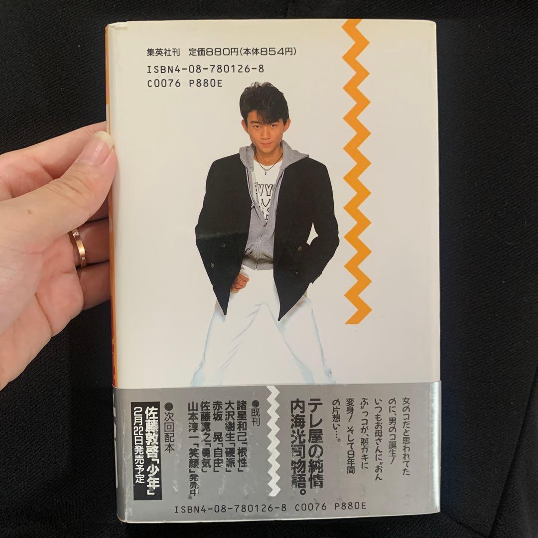 光GENJI全集 内海光司 闘志 - メルカリ