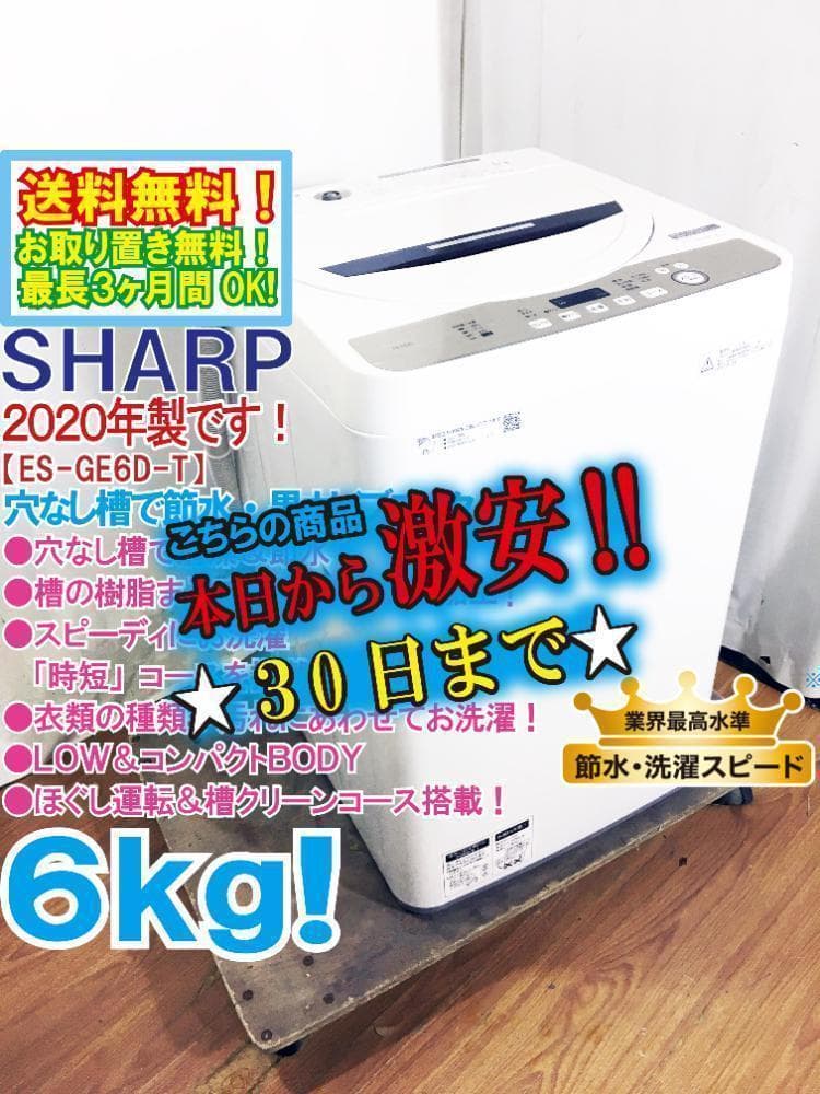 30日迄！送料無料★SHARP 6kg 洗濯機【ES-GE6D-T】 シャープ製の6キロ 全自動洗濯機 ES-GE6D-Tを横須賀市でお引き受け